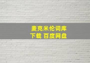 麦克米伦词库下载 百度网盘